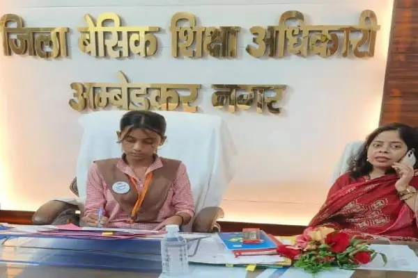 Ambedkar Nagar News: अंतरराष्ट्रीय बालिका दिवस पर अनूठी पहल, एक दिन की BSA बनी परिषदीय स्कूल की छात्रा